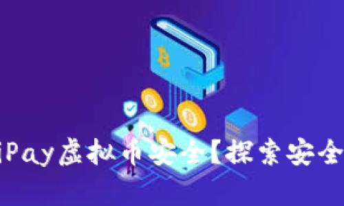 如何确保你的MiPay虚拟币安全？探索安全策略与最佳实践