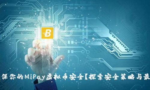 如何确保你的MiPay虚拟币安全？探索安全策略与最佳实践