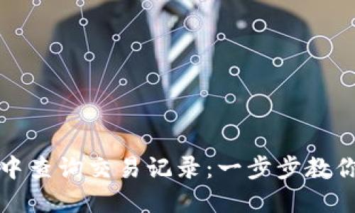 如何在TP钱包中查询交易记录:一步步教你锁定资产动态