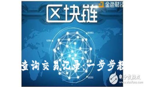 如何在TP钱包中查询交易记录:一步步教你锁定资产动态