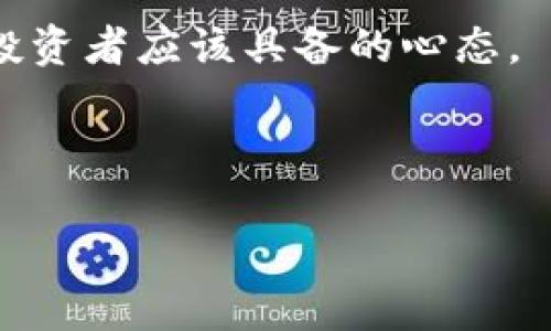 关于“VTG虚拟币”，我们可以从多个角度进行分析。不过，为了更好地回答这个问题，我们首先需要理解一些与此相关的背景知识，以及当前所处的市场环境。

### 什么是VTG虚拟币？ 

VTG虚拟币 是一种数字货币，通常基于区块链技术。区块链是一种去中心化的分布式账本技术，能够记录所有交易并确保透明与安全。VTG大多依赖于技术创新和社区支持来实现其价值。在虚拟货币领域，有很多币种，如比特币、以太坊等，而VTG是其中一个相对新兴的代币。

### VTG虚拟币的市场表现

关于VTG的市场表现，它通常受多种因素影响：整体市场趋势、数字货币的监管政策、投资者情绪等。比如，在市场牛市时期，许多虚拟币都会受到追捧，价格飞涨。而在熊市时，几乎所有的虚拟币都会面临抛售的压力。

投资VTG：风险与机遇

投资VTG虚拟币并非没有风险。市场的波动性让许多投资者在短时间内体验到了巨大的收益或损失。这种波动性源于多种因素，例如流动性不足、市场情绪变化等。

然而，VTG也可能存在一些机遇。例如，在某些情况下，由于市场仍未被完全认识，有些投资者很可能在低位买入，从而获得未来的潜在收益。想想看：这是一个可以引领未来数字经济的机会吗？当然，但是否值得冒险，要视个人的风险承受能力而定。

### VTG的技术背景

区块链与虚拟货币的结合

要理解VTG虚拟币的价值，首先要了解它背后的技术——区块链。它的去中心化特性使得没有单一实体可以操控整个网络，这样就减少了中央管理带来的风险。

NFT、DeFi等新兴概念在这个空间也与VTG产生了交集。例如，VTG可能会与某种NFT结合，为其带来更多的使用场景，扩大其影响力。这是否意味着VTG是一个未来能够掌握更多话语权的力量呢？或许。

### 社会文化因素对VTG的影响

流行文化与数字货币

在当今社会，虚拟币不再是技术宅的专属话题，而渐渐融入日常生活和流行文化。越来越多的企业开始接受虚拟货币作为支付方式，甚至在某些社交平台，虚拟币已经成为了年轻人之间交流和打赏的工具。

同时，社交媒体的传播效应使得像VTG这样的小众币种能够迅速吸引大量关注。这种现象是否一致反映了人们对数字货币未来的乐观情绪呢？也许是吧，这种对未来的期待鼓励着更多投资者进入这一市场。

### VTG社区的力量

社区对虚拟币的推动

VTG的成长与其社区的参与密不可分。一个活跃而充满激情的支持者基础，为其提供了重要的推动力。想象一下：“如果我们都团结起来，会不会更加壮大？”

许多成功的虚拟币都有强大的社区支持。从技术开发到市场推广，社区成员都可能在其中发挥影响力。在这个过程中，人际关系的建立和信任的培养显得尤为重要。

### 如何评估VTG的投资价值

市场分析与技术分析

在考虑投资VTG之前，进行深入的市场分析和技术分析是非常重要的。这包括对当前局势的理解和未来趋势的预判——这是不是一场高风险的博弈呢？

我们可以使用各种工具与指标，比如均线、MACD、RSI等，来帮助我们进行决策。同时，也不要轻易忽视市场新闻和事件，这些都有可能对VTG的价格造成重大影响。

### 总结

未来的展望

VTG虚拟币的道路充满挑战，但同时也蕴含着许多机遇。未来的走向将取决于技术的创新、市场的接受度以及社区的推动力。

总之，是否投资VTG虚拟币，个人应该做详细的功课，了解自己的风险承受能力和市场变化。毕竟，在这个瞬息万变的数字货币世界中，每一个选择都会影响我们的未来——这...不禁让人思考：何去何从？

在数字货币的世界里，理智与激情并存，每一次投资都像在与未来对话。勇敢面对挑战，但也要谨慎评估风险，这才是每一个投资者应该具备的心态。

---

如果您希望深入了解某一特定方面，例如市场分析、技术细节等，请告诉我！