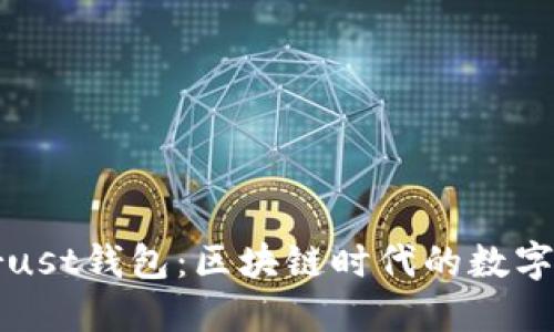 TP钱包与Trust钱包:区块链时代的数字资产护卫者