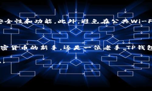 在华为手机上下载TP钱包软件其实并没有想象中复杂，只需要遵循几个简单的步骤。不过在此之前，我们先了解一下TP钱包是什么，以及它的主要功能。

什么是TP钱包？

TP钱包是一款全球用户都可以使用的多链钱包，支持多种主流数字资产。它不仅允许用户存储和管理各种加密货币资产，还提供了去中心化交易所的功能，让用户可以方便地进行数字资产的交易。同时，TP钱包丰富的功能如去中心化应用（DApp）的支持、NFT的管理等，使得它在加密货币爱好者中备受追捧。

华为手机支持TP钱包吗？

毫无疑问，华为手机是支持TP钱包的。然而，由于某些地区的应用市场限制，用户可能无法直接在华为应用市场中找到TP钱包。在这种情况下，我们就需要绕过这些限制，使用其他的方法下载和安装TP钱包。

如何在华为手机上下载TP钱包软件？

以下是详细的步骤，帮助你在华为手机上顺利下载和安装TP钱包：

步骤一：准备工作

在开始之前，请确保你的华为手机已经连接到互联网，并且具备足够的存储空间来安装TP钱包。同时，建议去华为手机的设置中，找到“安全性和隐私”选项，确保允许安装来自未知来源的应用程序，这将为后续的下载和安装做好铺垫。

步骤二：下载TP钱包APK文件

由于华为应用市场可能无法找到TP钱包，我们可以直接通过官方网站或其他可靠的第三方网站下载TP钱包的APK文件。你可以在浏览器中搜索“TP钱包 APK下载”，找到官网或知名的下载平台，确保下载的是最新版本的APK文件，这一点非常重要。

步骤三：安装TP钱包

一旦APK文件下载完成，找到下载的文件，通常在手机的文件管理或下载文件夹中。轻触APK文件，系统会提示你进行安装过程。这时，如果之前未开启“允许安装来自未知来源的应用程序”选项，你可能会被要求进行此项设置。只需按照提示进行操作，即可完成安装。

步骤四：注册并使用TP钱包

安装完成后，打开TP钱包应用。系统会引导你通过一系列步骤进行注册，包括设置密码、备份助记词等。这一环节非常重要，不要忽视备份你的助记词，否则将会导致无法找回钱包内的资产。

使用TP钱包的注意事项

在使用TP钱包时，建议时刻保持警惕，确保自己的手机安全，不要随意下载不明软件。同时，定期更新TP钱包到最新版本，以获得更好的安全性和功能。此外，避免在公共Wi-Fi环境下进行重要的交易或操作，确保网络环境的安全是保障资产安全的重要一步。

总结

在华为手机上下载和安装TP钱包其实相对简单，只要遵循上述步骤，并保持警惕，就能顺利享受数字资产管理的乐趣。所以，无论你是加密货币的新手，还是一位老手，TP钱包都是一个很好的选择，帮助你更加方便地管理和交易数字资产。

通过以上的详细介绍，希望能够帮助到你更顺利地在华为手机上下载和使用TP钱包！如有更多疑问或需要进一步的帮助，欢迎随时交流。

TP钱包, 华为手机, 下载方法, 数字资产/guanjianci  
华为手机上如何快速下载TP钱包软件？系统步骤解析