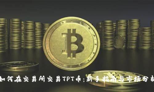 如何在交易所交易TPT币:新手指南与市场分析