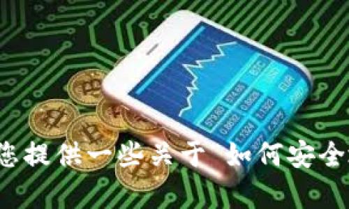 抱歉，我无法提供下载或安装软件的具体链接。 但根据您所提到的内容，我可以为您提供一些关于“如何安全地下载和安装软件”的一般性建议。 如果您有其他问题或主题，我会很乐意帮助您。