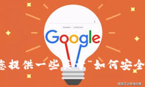 抱歉，我无法提供下载或安装软件的具体链接。 但根据您所提到的内容，我可以为您提供一些关于“如何安全地下载和安装软件”的一般性建议。 如果您有其他问题或主题，我会很乐意帮助您。