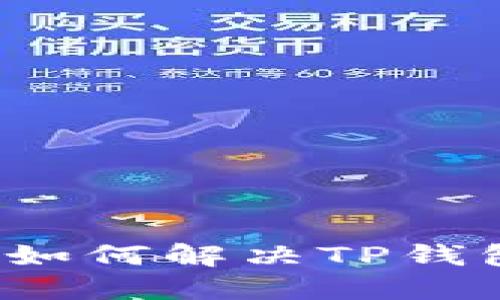 华为手机用户如何解决TP钱包无法下载问题?
