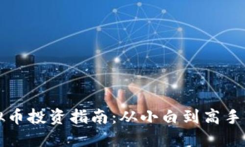 2024年虚拟币投资指南:从小白到高手的心路历程!