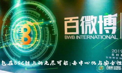 探索TP钱包在BSC链上的无尽可能：去中心化与安全性的新篇章