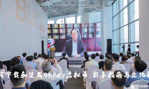 如何下载和使用OKPay虚拟币:新手指南与文化解析
