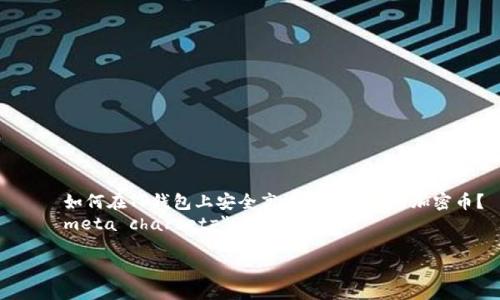 如何在TP钱包上安全高效地卖出你的加密币?
meta charset=