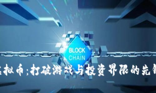 XQC虚拟币:打破游戏与投资界限的先锋之路