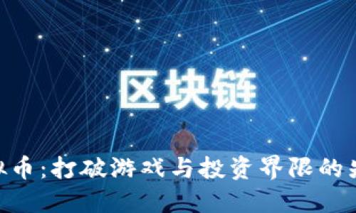 XQC虚拟币:打破游戏与投资界限的先锋之路