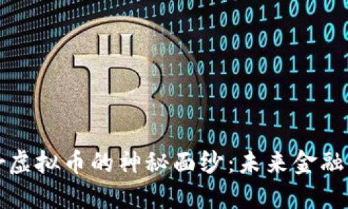 揭开Clover虚拟币的神秘面纱:未来金融的聚光灯下