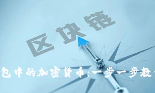 如何轻松转出TP钱包中的加密货币:一步一步教你搞定这项技术活!
