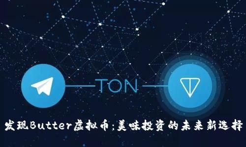 发现Butter虚拟币:美味投资的未来新选择