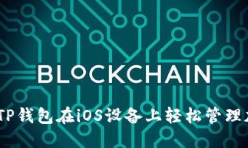 陕西时光盛典:使用TP钱包在iOS设备上轻松管理加密资产的全新体验