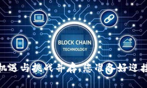 虚拟币的未来:机遇与挑战并存,您准备好迎接这一趋势了吗?