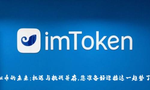 虚拟币的未来:机遇与挑战并存,您准备好迎接这一趋势了吗?