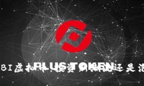 DOUBI虚拟币:投资新潮流还是泡沫?