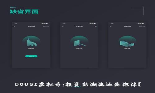DOUBI虚拟币:投资新潮流还是泡沫?