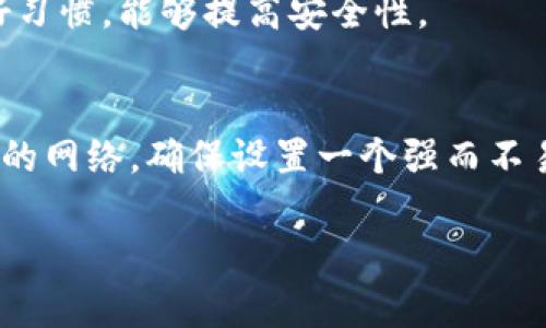 如果您忘记了TP-Link路由器的管理员密码，不用担心，下面我将为您详细介绍如何解决这个问题。请您根据步骤操作，确保能够顺利找回或重置密码。

1. 尝试默认密码
首先，您可以尝试使用TP-Link路由器的默认管理员密码。许多路由器都会将默认的用户名设置为“admin”，而密码通常也是“admin”或者是“12345678”。请查看您路由器背面的标签或者用户手册，通常会在那里找到这些信息。

2. 使用密码重置按钮
如果您尝试了默认密码仍然无法访问路由器，您可以进行硬重置。大多数TP-Link路由器都有一个小孔，其中有一个重置按钮。您可以用牙签或针按住这个按钮大约10秒钟，直到指示灯开始闪烁。重置后，路由器会恢复到出厂设置，您可以使用默认的用户名和密码登录。

3. 重新配置路由器
完成重置后，您需要重新配置路由器，包括设置网络名称（SSID）和密码。请打开浏览器，输入默认的网关地址（通常是“192.168.1.1”），然后使用默认的管理员用户名和密码登录。配置完成后，记得保存设置，确保网络连接正常。

4. 为了安全起见，修改密码
在重新配置过程中，您可以选择修改管理员密码。建议您设置一个较强的密码，包含字母、数字和特殊字符，同时避免使用容易猜测的内容。这样可以有效保护您的网络安全。

5. 如何记住密码
为了避免下次再次忘记密码，您可以使用密码管理工具，或者将密码记录在安全的地方。此外，定期更改密码也是一个好习惯，能够提高安全性。

6. 总结
忘记TP-Link路由器的管理员密码时，最重要的是保持冷静。按照上述步骤，您可以顺利找回或重置密码，并重新配置您的网络。确保设置一个强而不易被忘记的密码，以提高您的网络安全性。

如果您在操作过程中遇到问题或者有其他相关疑问，欢迎随时向我求助！