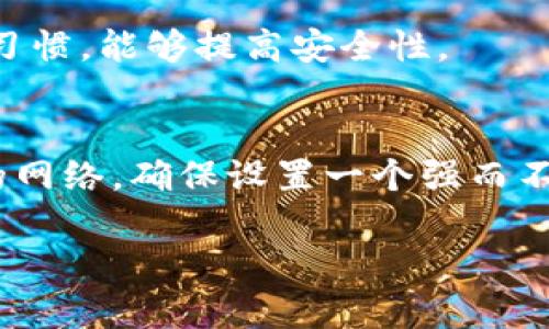 如果您忘记了TP-Link路由器的管理员密码，不用担心，下面我将为您详细介绍如何解决这个问题。请您根据步骤操作，确保能够顺利找回或重置密码。

1. 尝试默认密码
首先，您可以尝试使用TP-Link路由器的默认管理员密码。许多路由器都会将默认的用户名设置为“admin”，而密码通常也是“admin”或者是“12345678”。请查看您路由器背面的标签或者用户手册，通常会在那里找到这些信息。

2. 使用密码重置按钮
如果您尝试了默认密码仍然无法访问路由器，您可以进行硬重置。大多数TP-Link路由器都有一个小孔，其中有一个重置按钮。您可以用牙签或针按住这个按钮大约10秒钟，直到指示灯开始闪烁。重置后，路由器会恢复到出厂设置，您可以使用默认的用户名和密码登录。

3. 重新配置路由器
完成重置后，您需要重新配置路由器，包括设置网络名称（SSID）和密码。请打开浏览器，输入默认的网关地址（通常是“192.168.1.1”），然后使用默认的管理员用户名和密码登录。配置完成后，记得保存设置，确保网络连接正常。

4. 为了安全起见，修改密码
在重新配置过程中，您可以选择修改管理员密码。建议您设置一个较强的密码，包含字母、数字和特殊字符，同时避免使用容易猜测的内容。这样可以有效保护您的网络安全。

5. 如何记住密码
为了避免下次再次忘记密码，您可以使用密码管理工具，或者将密码记录在安全的地方。此外，定期更改密码也是一个好习惯，能够提高安全性。

6. 总结
忘记TP-Link路由器的管理员密码时，最重要的是保持冷静。按照上述步骤，您可以顺利找回或重置密码，并重新配置您的网络。确保设置一个强而不易被忘记的密码，以提高您的网络安全性。

如果您在操作过程中遇到问题或者有其他相关疑问，欢迎随时向我求助！
