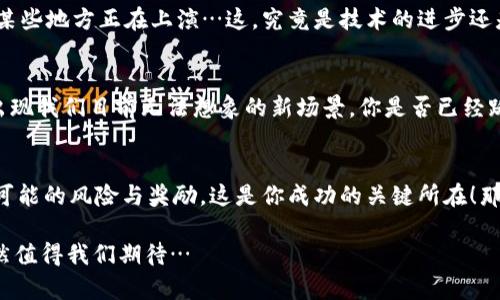 揭秘全球虚拟币：从比特币到以太坊，这些币种让你眼前一亮！

虚拟币, 比特币, 以太坊, 区块链/guanjianci

引言：虚拟币的崛起与变革
在这数字化快速发展的时代，虚拟币的概念已不再是遥不可及的幻想。无论你身在何处，互联网的普及让你随时可以接触到这些数字资产。仿佛一夜之间，虚拟币就像雨后春笋般涌现出来，成为许多年轻人心目中的“财富自由”的象征…这其中，从比特币（Bitcoin）到以太坊（Ethereum），每一种虚拟币都有它背后的故事与技术。这…到底是怎么回事呢？

比特币：数字货币的先行者
比特币于2009年由一个名为中本聪（Satoshi Nakamoto）的神秘人物或团队创造，它打破了传统金融系统的规则，开启了虚拟币的新时代！为何比特币如此吸引人？因为它的去中心化特性让用户可以在没有中介干预的情况下进行交易。想象一下：没有银行的监管，所有的数据和交易都在区块链上透明公开…这就如同打开了一扇新大门！

以太坊：不仅仅是数字货币
接下来，我们要聊聊以太坊（Ethereum），这个不仅仅是虚拟币的项目，它更是一个平台！以太坊于2015年推出，它允许开发者构建和部署智能合约与去中心化应用（DApp）。这就像是为虚拟世界搭建了一座城市，而每一位开发者都是这个城市的建筑师。例如，我们可以在以太坊上进行非同质化代币（NFT）的交易，而NFT就像是数字艺术品，相当独特且不可替代…这，让数字资产备案不再复杂！

多国虚拟币：全球化的趋势
随着虚拟币的逐渐普及，许多国家开始涌现出自己的数字货币。例如，数字人民币（e-CNY）在中国大放异彩，这是国家推动金融科技发展的一部分。而在加勒比海地区的一些岛国，政府也在探索发行自己的虚拟币，希望通过这样的方式提升经济的透明度与交易效率…到底这些国家在做什么？让我们来一起揭开谜底！

虚拟币的背后：区块链技术的支撑
说到虚拟币，区块链技术是我们必不可少的关键词。简单来说，区块链是一种去中心化的分布式账本技术，它让交易信息安全、透明、不可篡改…这就像是一本开放的账本，每个人都可以查阅。这种技术的广泛应用，不仅限于虚拟币，还可以扩展到供应链、医疗保健甚至投票系统中，你有什么想法呢？

投资虚拟币：风险与机遇并存
如果你考虑投资虚拟币，那你可能也会听到“高风险高回报”这句话。没错，虚拟币市场波动非常大，可能一夜之间你的资产翻倍，或者直线下降。对于新手来说，了解市场动向至关重要…这就如同你在海上航行，不仅需要一艘船，还需要了解气候与潮汐！

文化影响：虚拟币在生活中的出现
虚拟币不仅改变了金融领域，它逐渐渗透进了我们的日常生活。在一些国家，商家甚至开始接受比特币作为支付方式，你可以用虚拟币在咖啡馆里点一杯咖啡，这样的情景在某些地方正在上演…这，究竟是技术的进步还是一种生活方式的变革？

展望未来：虚拟币的潜力无限
随着科技的不断进步以及社会对数字经济的接受，未来虚拟币或许会在我们生活中扮演更重要的角色。让人感到兴奋的是，越来越多的创新与应用正在被开发出来，可能会出现我们目前无法想象的新场景，你是否已经跃跃欲试，想抓住这个机会？

结尾：你的虚拟币之旅开始了吗？
纵观整个虚拟币市场，它就像是一场华丽的冒险…在技术的演进和市场发展的浪潮中，或许每一个人都可以找到属于自己的机会。在这一过程中，保持冷静与理智，了解各种可能的风险与奖励，这是你成功的关键所在！那么，你准备好踏上这趟虚拟币之旅了吗？

随着这一系列内容的展开，我们探索了从比特币、以太坊到全球多国虚拟币的概况，虚拟币不仅仅是投资工具，它更是一种文化、一种生活方式的展现。未来又将如何发展，依然值得我们期待…