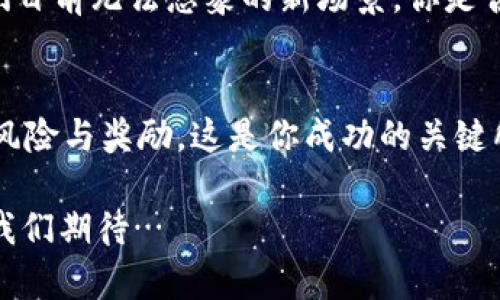 揭秘全球虚拟币：从比特币到以太坊，这些币种让你眼前一亮！

虚拟币, 比特币, 以太坊, 区块链/guanjianci

引言：虚拟币的崛起与变革
在这数字化快速发展的时代，虚拟币的概念已不再是遥不可及的幻想。无论你身在何处，互联网的普及让你随时可以接触到这些数字资产。仿佛一夜之间，虚拟币就像雨后春笋般涌现出来，成为许多年轻人心目中的“财富自由”的象征…这其中，从比特币（Bitcoin）到以太坊（Ethereum），每一种虚拟币都有它背后的故事与技术。这…到底是怎么回事呢？

比特币：数字货币的先行者
比特币于2009年由一个名为中本聪（Satoshi Nakamoto）的神秘人物或团队创造，它打破了传统金融系统的规则，开启了虚拟币的新时代！为何比特币如此吸引人？因为它的去中心化特性让用户可以在没有中介干预的情况下进行交易。想象一下：没有银行的监管，所有的数据和交易都在区块链上透明公开…这就如同打开了一扇新大门！

以太坊：不仅仅是数字货币
接下来，我们要聊聊以太坊（Ethereum），这个不仅仅是虚拟币的项目，它更是一个平台！以太坊于2015年推出，它允许开发者构建和部署智能合约与去中心化应用（DApp）。这就像是为虚拟世界搭建了一座城市，而每一位开发者都是这个城市的建筑师。例如，我们可以在以太坊上进行非同质化代币（NFT）的交易，而NFT就像是数字艺术品，相当独特且不可替代…这，让数字资产备案不再复杂！

多国虚拟币：全球化的趋势
随着虚拟币的逐渐普及，许多国家开始涌现出自己的数字货币。例如，数字人民币（e-CNY）在中国大放异彩，这是国家推动金融科技发展的一部分。而在加勒比海地区的一些岛国，政府也在探索发行自己的虚拟币，希望通过这样的方式提升经济的透明度与交易效率…到底这些国家在做什么？让我们来一起揭开谜底！

虚拟币的背后：区块链技术的支撑
说到虚拟币，区块链技术是我们必不可少的关键词。简单来说，区块链是一种去中心化的分布式账本技术，它让交易信息安全、透明、不可篡改…这就像是一本开放的账本，每个人都可以查阅。这种技术的广泛应用，不仅限于虚拟币，还可以扩展到供应链、医疗保健甚至投票系统中，你有什么想法呢？

投资虚拟币：风险与机遇并存
如果你考虑投资虚拟币，那你可能也会听到“高风险高回报”这句话。没错，虚拟币市场波动非常大，可能一夜之间你的资产翻倍，或者直线下降。对于新手来说，了解市场动向至关重要…这就如同你在海上航行，不仅需要一艘船，还需要了解气候与潮汐！

文化影响：虚拟币在生活中的出现
虚拟币不仅改变了金融领域，它逐渐渗透进了我们的日常生活。在一些国家，商家甚至开始接受比特币作为支付方式，你可以用虚拟币在咖啡馆里点一杯咖啡，这样的情景在某些地方正在上演…这，究竟是技术的进步还是一种生活方式的变革？

展望未来：虚拟币的潜力无限
随着科技的不断进步以及社会对数字经济的接受，未来虚拟币或许会在我们生活中扮演更重要的角色。让人感到兴奋的是，越来越多的创新与应用正在被开发出来，可能会出现我们目前无法想象的新场景，你是否已经跃跃欲试，想抓住这个机会？

结尾：你的虚拟币之旅开始了吗？
纵观整个虚拟币市场，它就像是一场华丽的冒险…在技术的演进和市场发展的浪潮中，或许每一个人都可以找到属于自己的机会。在这一过程中，保持冷静与理智，了解各种可能的风险与奖励，这是你成功的关键所在！那么，你准备好踏上这趟虚拟币之旅了吗？

随着这一系列内容的展开，我们探索了从比特币、以太坊到全球多国虚拟币的概况，虚拟币不仅仅是投资工具，它更是一种文化、一种生活方式的展现。未来又将如何发展，依然值得我们期待…