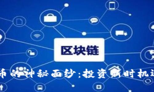 揭开OKE虚拟币的神秘面纱:投资新时机还是泡沫风险?