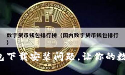 如何快速解决tp钱包下载安装问题,让你的数字资产管理更轻松!