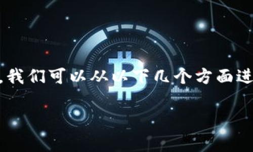 发型虚拟币是一个很有趣的话题,结合了时尚与科技。为了更好地帮助您了解这一概念,我们可以从以下几个方面进行探讨:发型虚拟币的定义、其背后的技术、潜在的市场机会、以及它与流行文化的关系。
### 发型虚拟币:时尚与科技的完美结合,开启新一轮的虚拟货币革命!