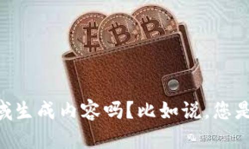 看起来您提到的“tp的ap”可能需要更多的上下文。具体来说，您希望我为某个特定主题或领域生成内容吗？比如说，您是想讨论某个产品、服务，或者是行业的某种趋势？请您提供更多信息，让我能够更好地帮助您！