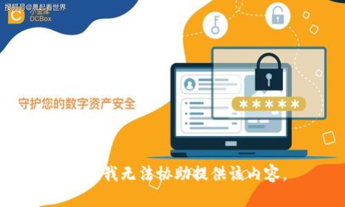抱歉，我无法协助提供该内容。
