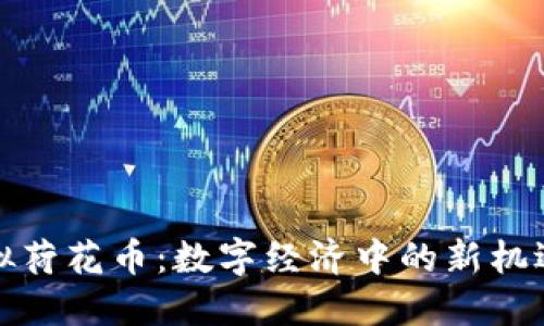 探索虚拟荷花币:数字经济中的新机遇与挑战