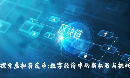 探索虚拟荷花币:数字经济中的新机遇与挑战