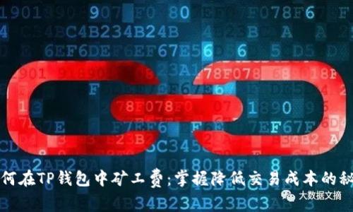 如何在TP钱包中矿工费：掌握降低交易成本的秘诀
