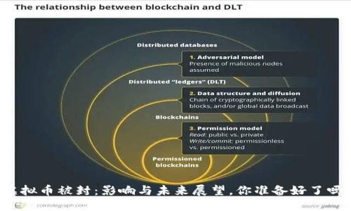 虚拟币被封:影响与未来展望,你准备好了吗?