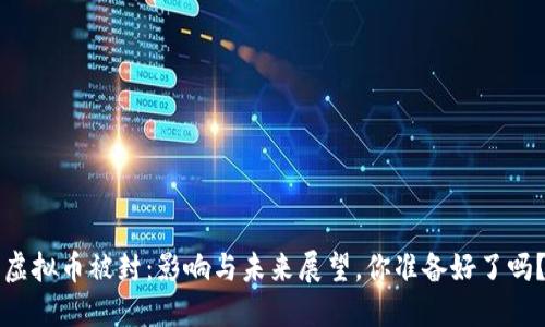 虚拟币被封:影响与未来展望,你准备好了吗?