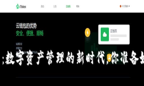TP钱包:数字资产管理的新时代,你准备好了吗?