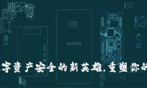 TP冷钱包:数字资产安全的新英雄,重塑你的财富安全观