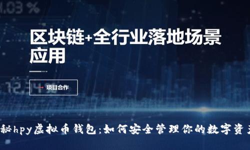 揭秘hpy虚拟币钱包:如何安全管理你的数字资产?