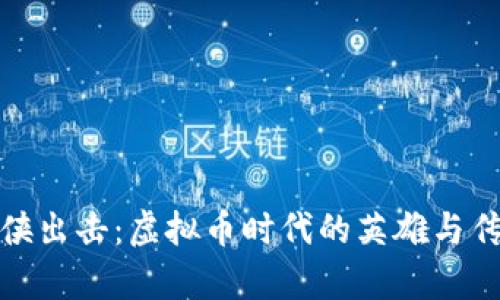 小侠出击：虚拟币时代的英雄与传奇