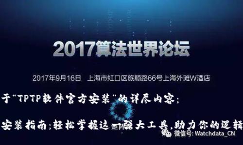 下面是关于“TPTP软件官方安装”的详尽内容:
TPTP软件安装指南:轻松掌握这一强大工具,助力你的逻辑推理之旅