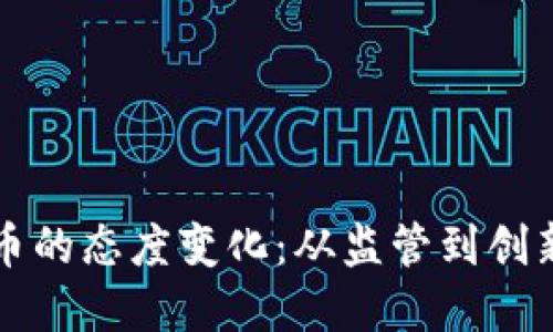 中央对虚拟币的态度变化:从监管到创新的双向探讨