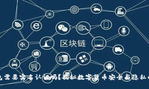 虚拟币钱包需要实名认证吗?揭秘数字货币安全与隐私的微妙平衡