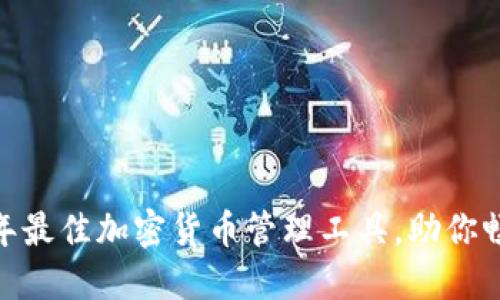 TP钱包:2023年最佳加密货币管理工具,助你畅游区块链世界