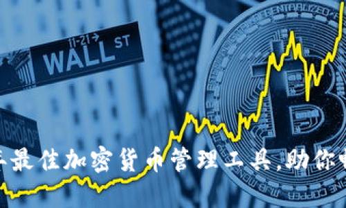 TP钱包:2023年最佳加密货币管理工具,助你畅游区块链世界