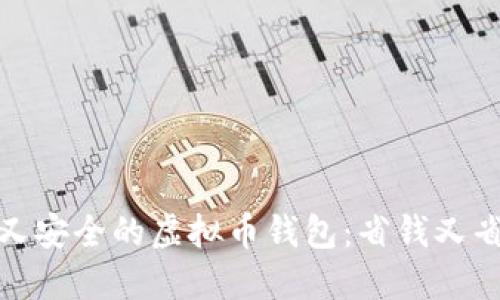 如何选择便宜又安全的虚拟币钱包:省钱又省心的最佳选择