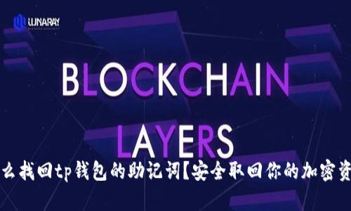 怎么找回tp钱包的助记词?安全取回你的加密资产